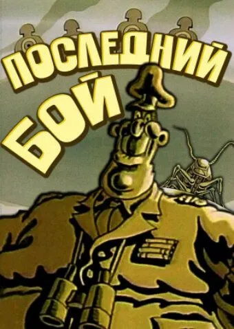 Последний бой (1989) торрент