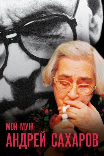 Скачать Мой муж Андрей Сахаров