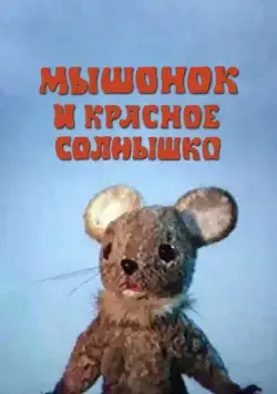 Мышонок и красное солнышко (1986) торрент