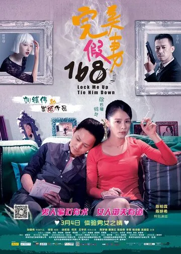 Запри меня, свяжи его (2014) торрент