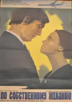 По собственному желанию (1973) торрент