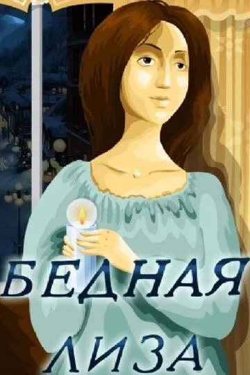 Бедная Лиза (1978) торрент