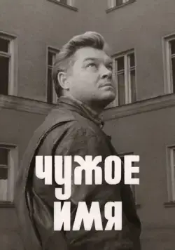 Чужое имя (1966) торрент