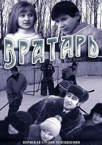 Вратарь (1974) торрент
