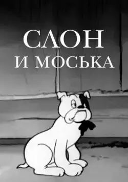 Слон и Моська (1941) торрент
