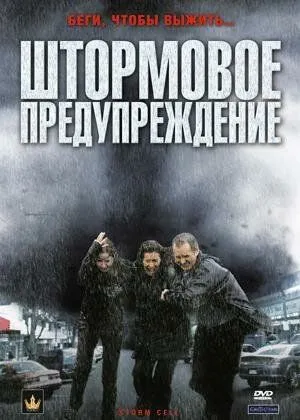 Скачать Штормовое предупреждение