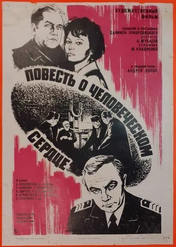 Повесть о человеческом сердце (1976) торрент