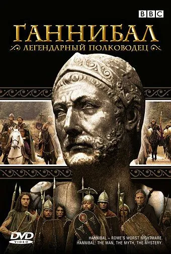 Скачать BBC: Ганнибал