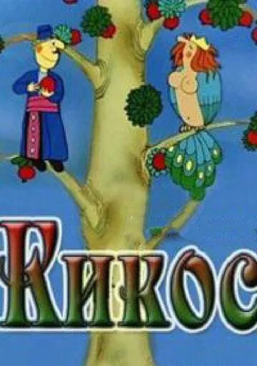 Кикос (1979) торрент