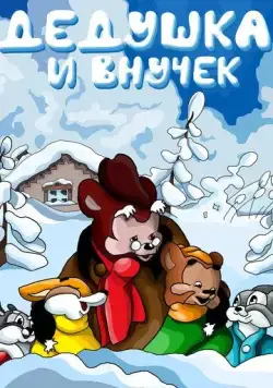 Дедушка и внучек (1950) торрент