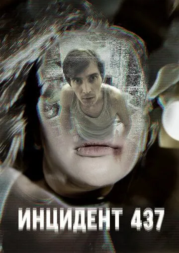 Инцидент 437 (2021) торрент