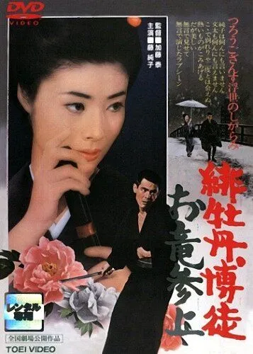 Скачать Красный Пион: Возвращение Орю (1970)