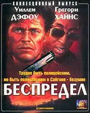 Беспредел (1988) торрент