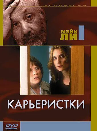 Карьеристки (1997) торрент