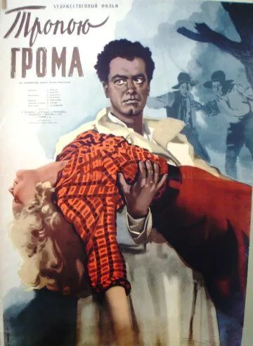 Тропою грома (1956) торрент