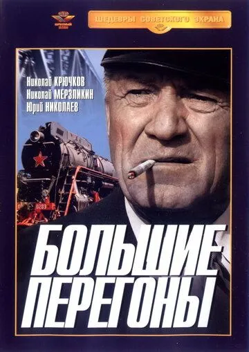 Скачать Большие перегоны