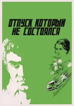 Отпуск, который не состоялся (1976) торрент