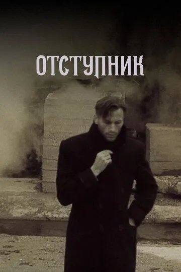 Скачать Отступник[xfgiven_year1] ()[/xfgiven_year1]