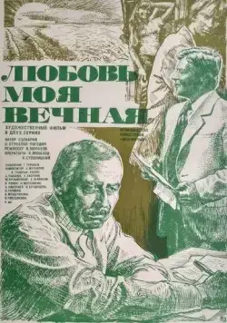 Любовь моя вечная (1981) торрент