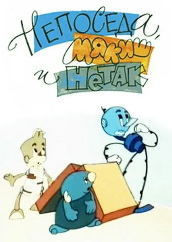 Непоседа, Мякиш и Нетак (1963) торрент