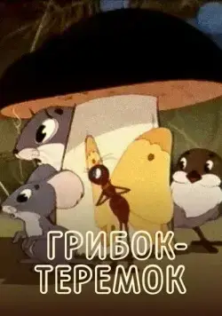 Грибок-теремок (1958) торрент