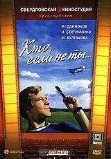 Кто, если не ты... (1974) торрент