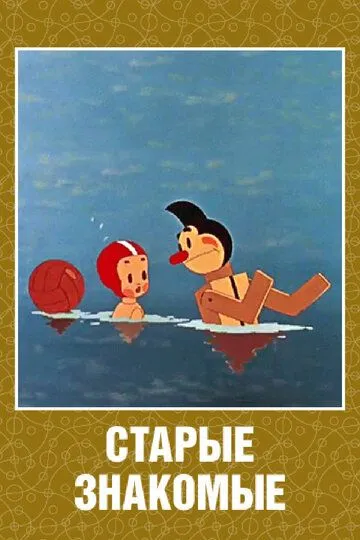 Скачать Старые знакомые