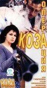 Операция «Коза» (1999) торрент