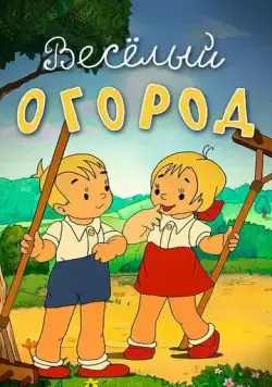 Веселый огород (1947) торрент