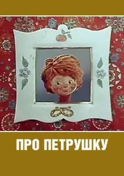 Про Петрушку (1973) торрент