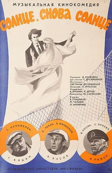 Скачать Солнце, снова солнце