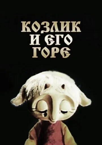 Козлик и его горе (1976) торрент