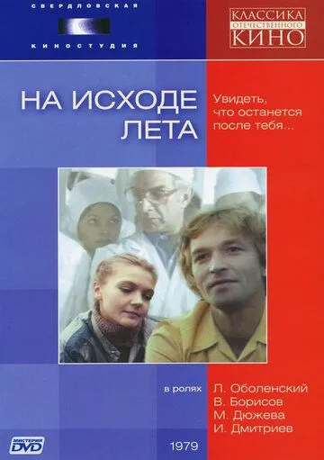 Скачать На исходе лета (1979)
