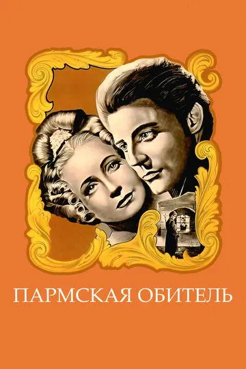 Скачать Пармская обитель[xfgiven_year1] ()[/xfgiven_year1]