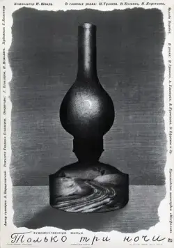 Только три ночи (1969) торрент