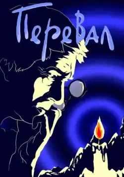 Перевал (1988) торрент