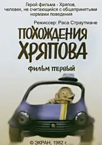 Похождения Хряпова (1982) торрент