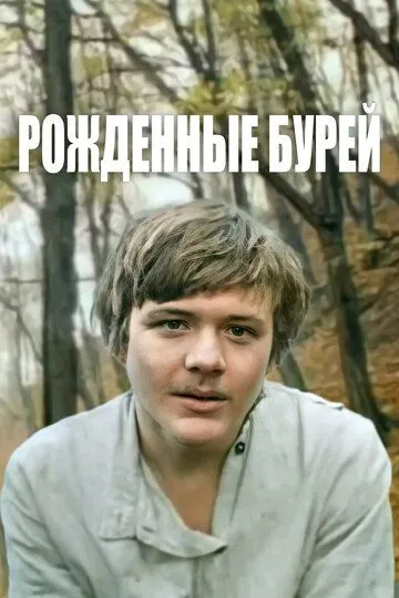 Скачать Рожденные бурей