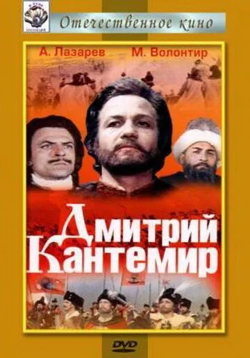 Скачать Дмитрий Кантемир (1973)