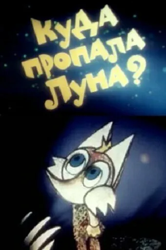 Куда пропала луна? (1982) торрент