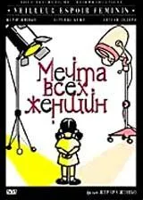 Мечта всех женщин (2000) торрент