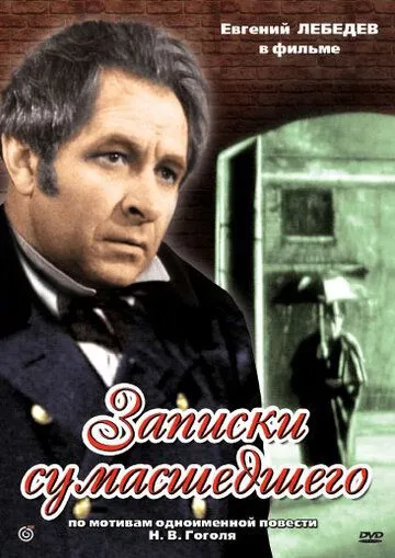 Записки сумасшедшего (1968) торрент