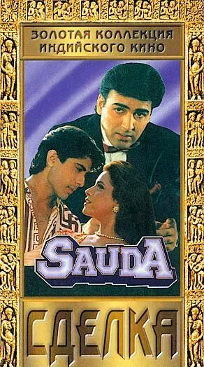 Скачать Сделка (1995)