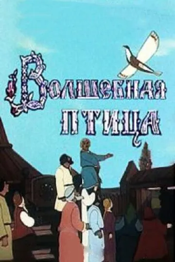 Скачать Волшебная птица