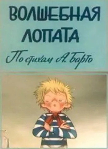 Волшебная лопата (1984) торрент