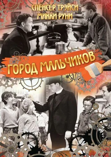 Скачать Город мальчиков