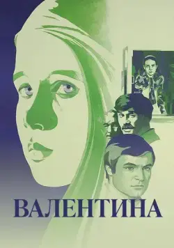 Валентина (1980) торрент