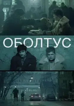 Оболтус (2021) торрент