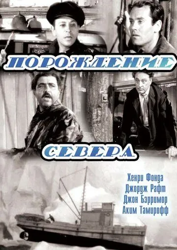 Порождение севера (1938) торрент