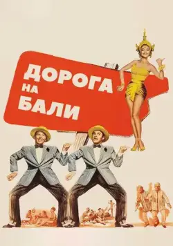 Дорога на Бали (1952) торрент